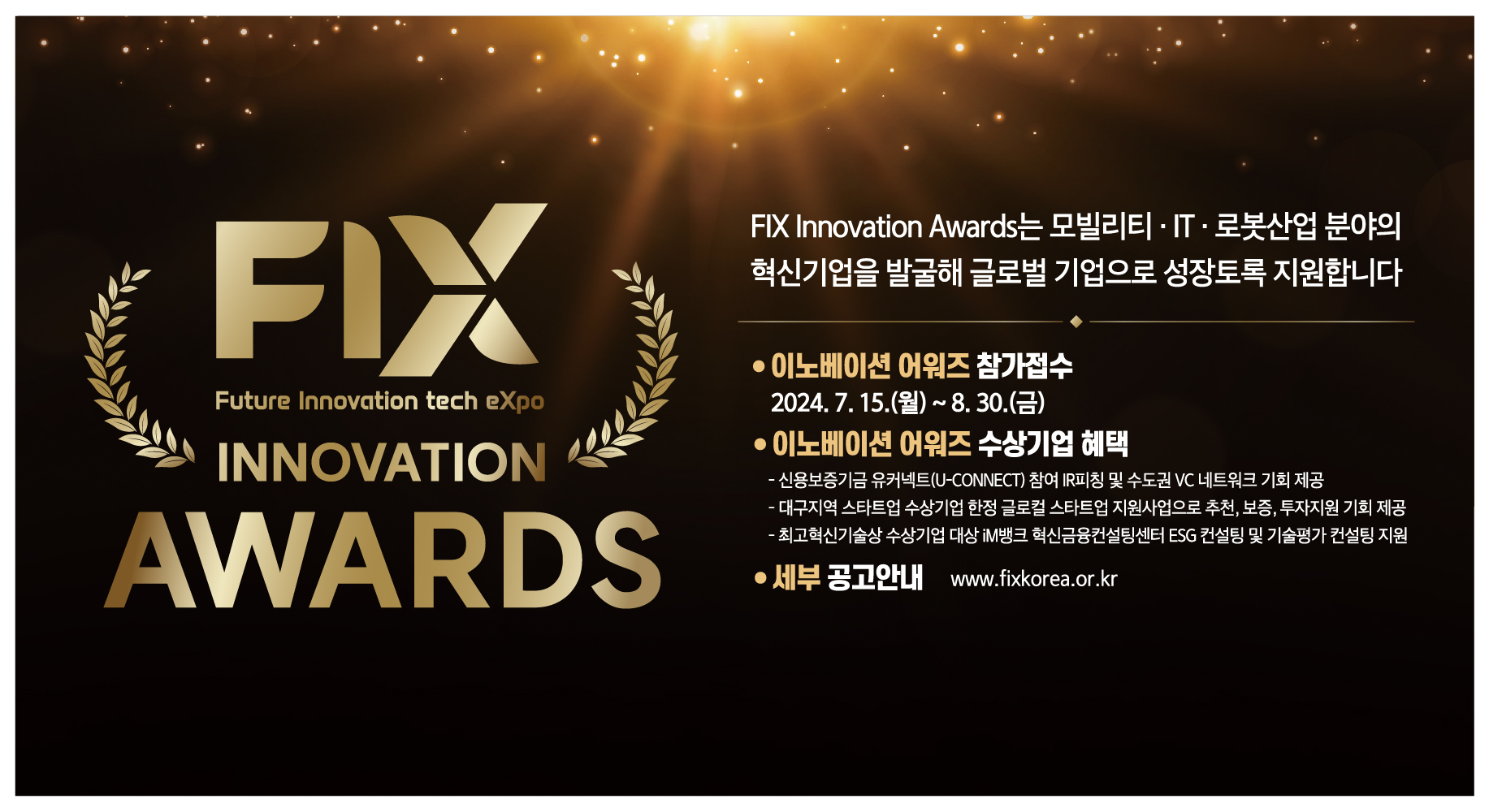 세상을 바꿀 혁신기술 보유 기업 모집, ‘FIX 이노베이션 어워즈(Innovation Awards)’에 도전하세요!