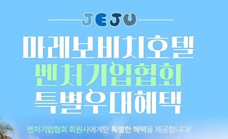 [제주마레보비치호텔]  기업 워크숍 단체숙박 특별할인  및 임직원 숙박시  추가혜택 제공