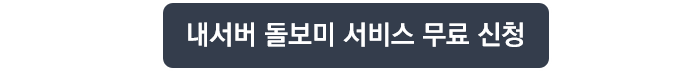 내서버 돌보미 서비스 무료 신청